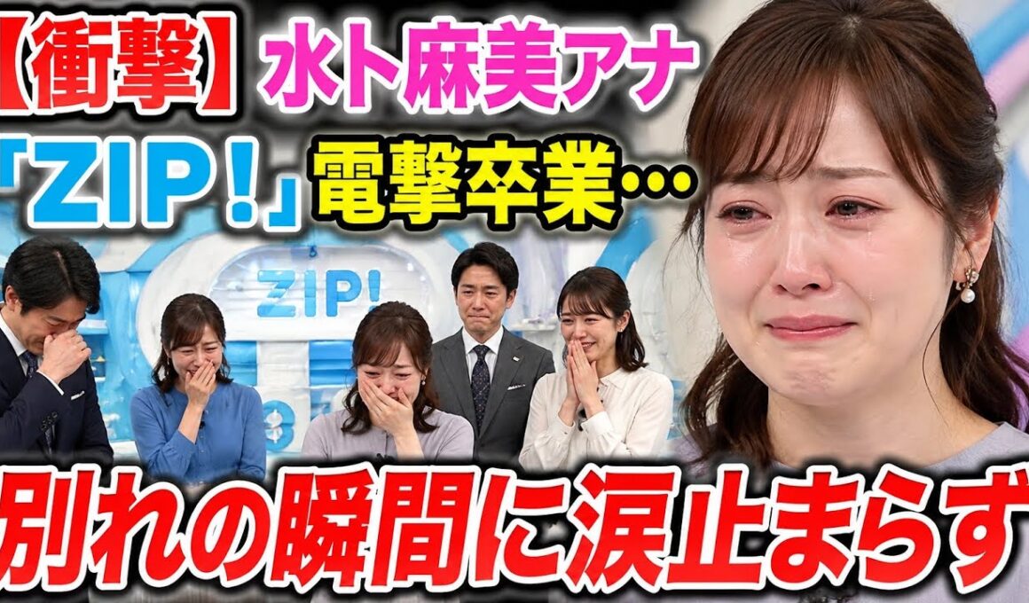 【衝撃】水卜麻美アナ「ZIP！」電撃卒業…別れの瞬間に涙止まらず