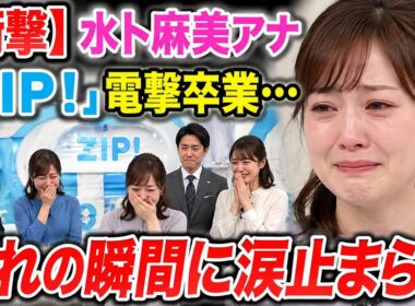 【衝撃】水卜麻美アナ「ZIP！」電撃卒業…別れの瞬間に涙止まらず