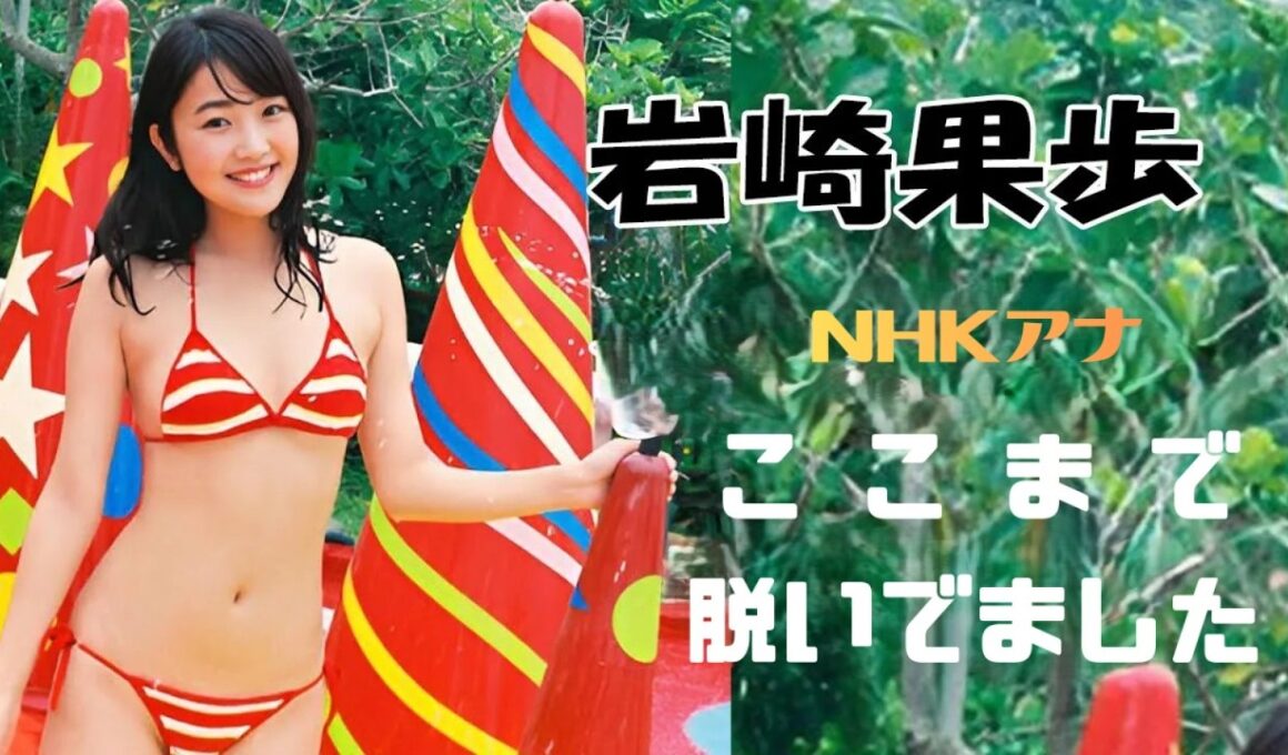 【岩崎果歩】NHK女子アナさんがやりすぎちゃいました！Iwasaki Kaho