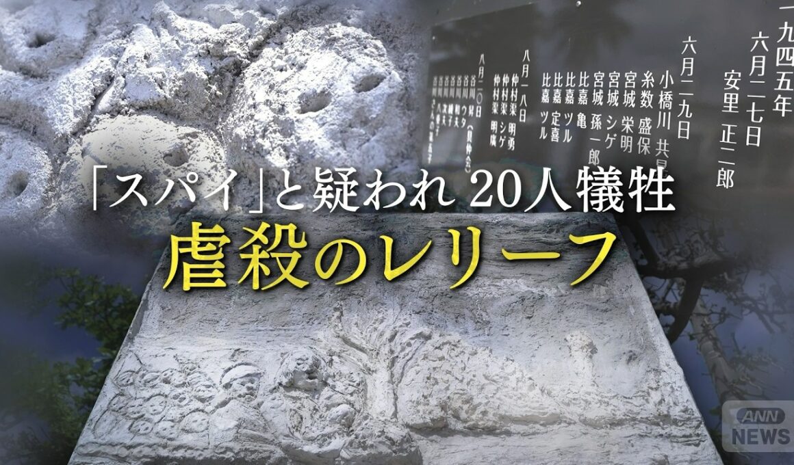 「スパイ」と疑い…日本軍が久米島で島民20人を虐殺　“密告する者” “される者”で島は分断　「虐殺のレリーフ」がその悲惨さを今に語りかける【テレメンタリー】