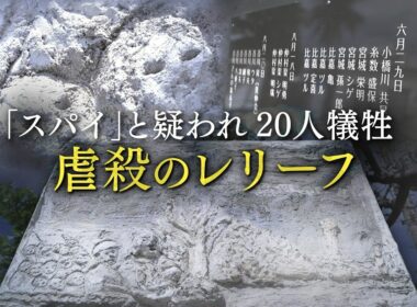 「スパイ」と疑い…日本軍が久米島で島民20人を虐殺　“密告する者” “される者”で島は分断　「虐殺のレリーフ」がその悲惨さを今に語りかける【テレメンタリー】