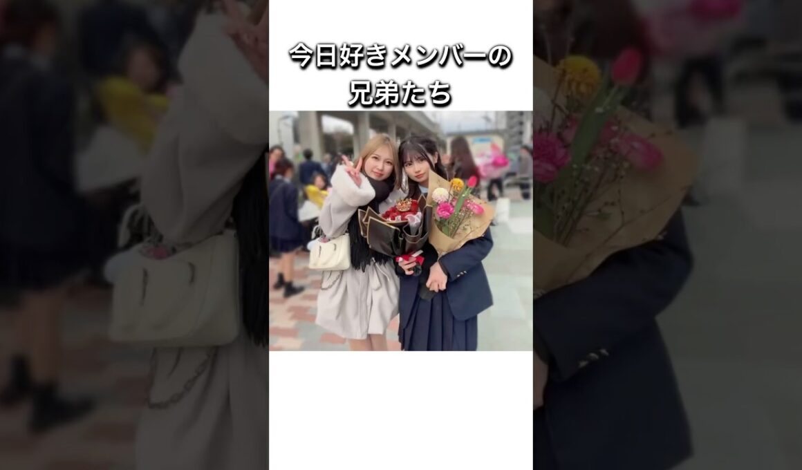 今日好きメンバーの兄弟たち #今日好き
