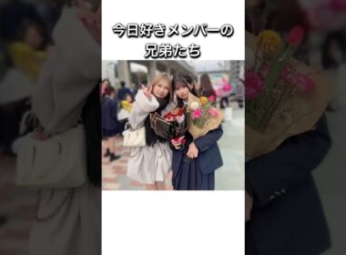 今日好きメンバーの兄弟たち #今日好き