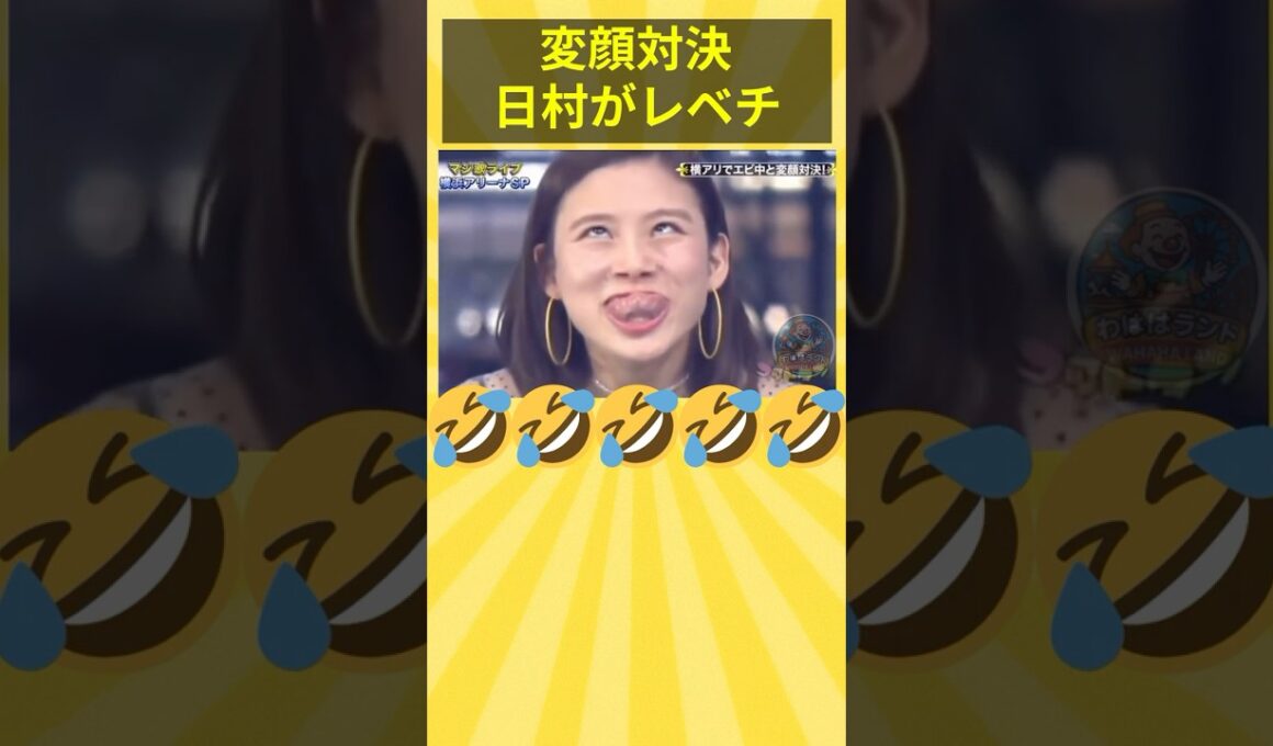 変顔対決！ #お笑い #面白い #おもしろ #爆笑 #ゴッドタン #エビ中 #日村勇紀 #バナナマン #朝日奈央