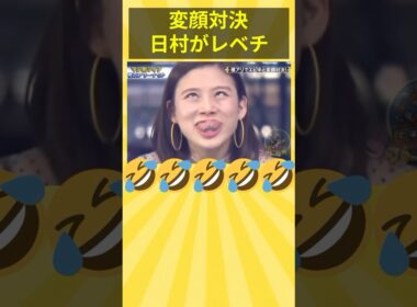 変顔対決！ #お笑い #面白い #おもしろ #爆笑 #ゴッドタン #エビ中 #日村勇紀 #バナナマン #朝日奈央