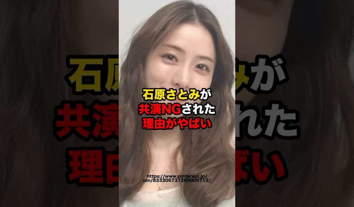 石原さとみが共演NGされた理由がやばい　#芸能人 #石原さとみ