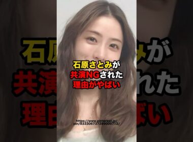 石原さとみが共演NGされた理由がやばい　#芸能人 #石原さとみ