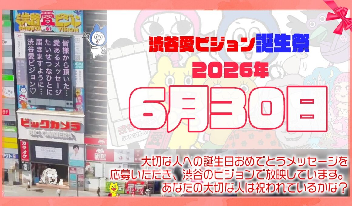 【2026年6月30日】渋谷愛ビジョン誕生祭♡【フル】今日誕生日おめでとう♡大切な人にありがとう♡Happy Birthday♡の配信動画です