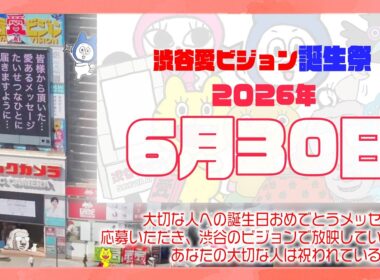 【2026年6月30日】渋谷愛ビジョン誕生祭♡【フル】今日誕生日おめでとう♡大切な人にありがとう♡Happy Birthday♡の配信動画です