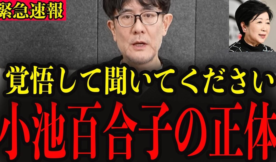 ※これが小池百合子の真実です…国民の皆さんは大至急確認してください…【三橋貴明】