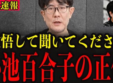 ※これが小池百合子の真実です…国民の皆さんは大至急確認してください…【三橋貴明】