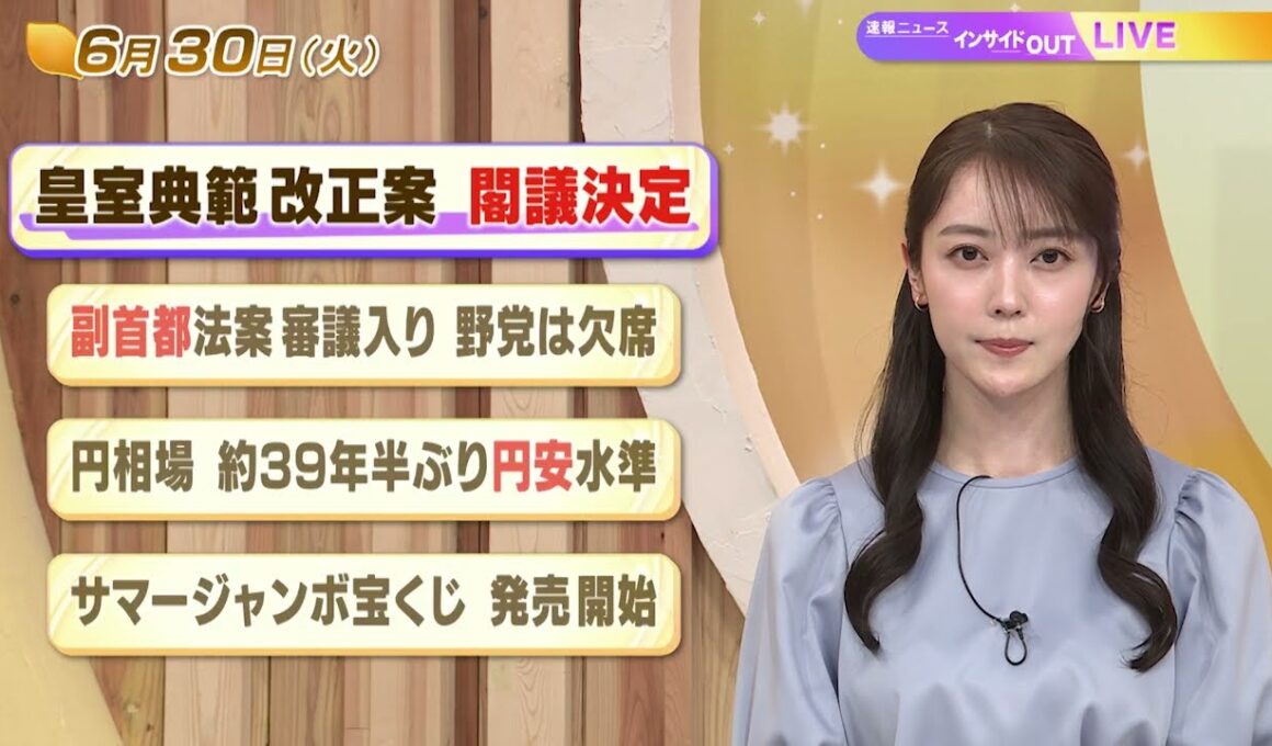 【今日のニュース6月30日】「皇室典範改正案 閣議決定」「副首都法案審議入り 野党は欠席」 「円相場 約39年半ぶり円安水準」「サマージャンボ宝くじ 発売開始」 BS11