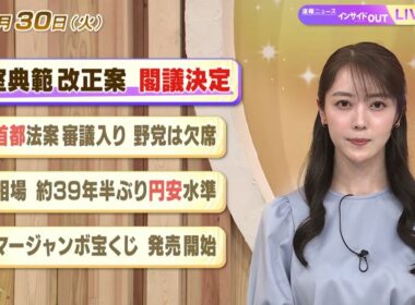 【今日のニュース6月30日】「皇室典範改正案 閣議決定」「副首都法案審議入り 野党は欠席」 「円相場 約39年半ぶり円安水準」「サマージャンボ宝くじ 発売開始」 BS11