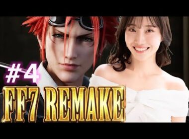【FF7リメイク】【五番魔晄炉ボス戦】巨大メカと戦い、レノ初登場！私にはセフィロス様がいるのにかっこいい…！！エアリスとデート！？【ネタバレあり】【完全初見配信】#4