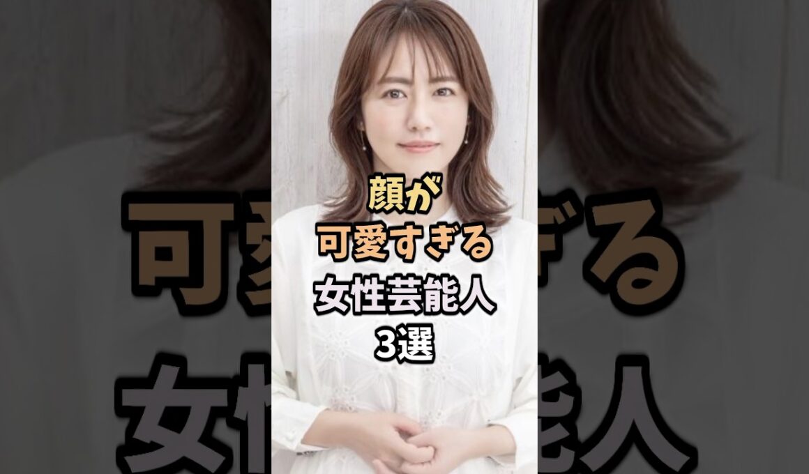 顔が可愛すぎる女性芸能人3選#芸能人 #芸能 #加藤綾子
