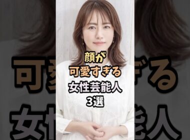 顔が可愛すぎる女性芸能人3選#芸能人 #芸能 #加藤綾子