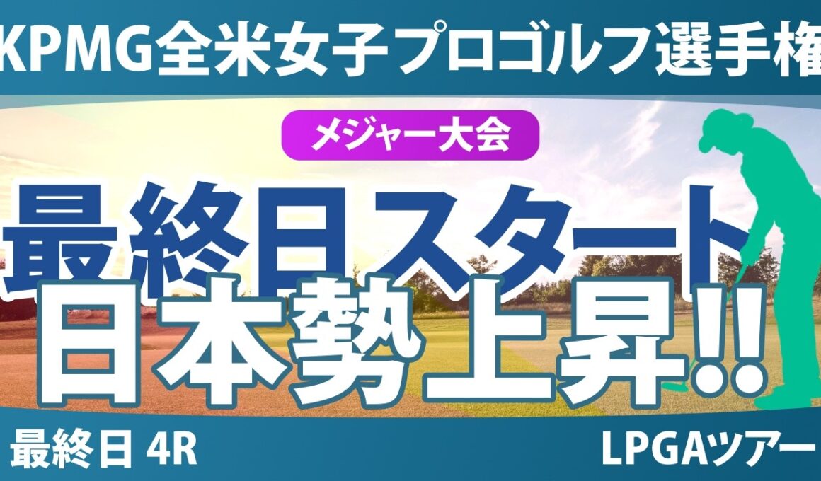 KPMG全米女子プロゴルフ選手権 最終日 4R スタート!! 気になる注目選手を紹介!!