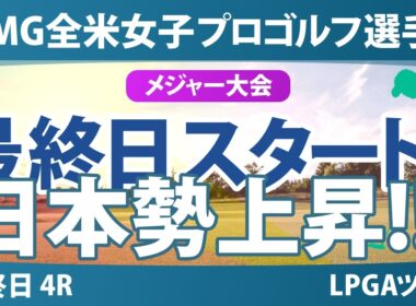 KPMG全米女子プロゴルフ選手権 最終日 4R スタート!! 気になる注目選手を紹介!!