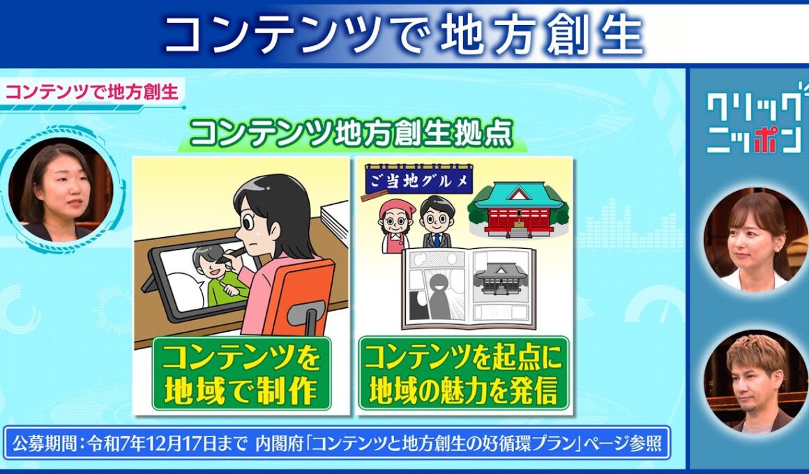 クリックニッポン コンテンツで地方創生 2025年11月30日放送分【公式】