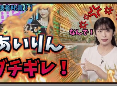 【山岸愛梨】『なんでここにいるんですかっ！！』「あいりんが視聴者にブチギレ！やっぱこの人は話術の天才だわｗ」【ウェザーニュース】20260630