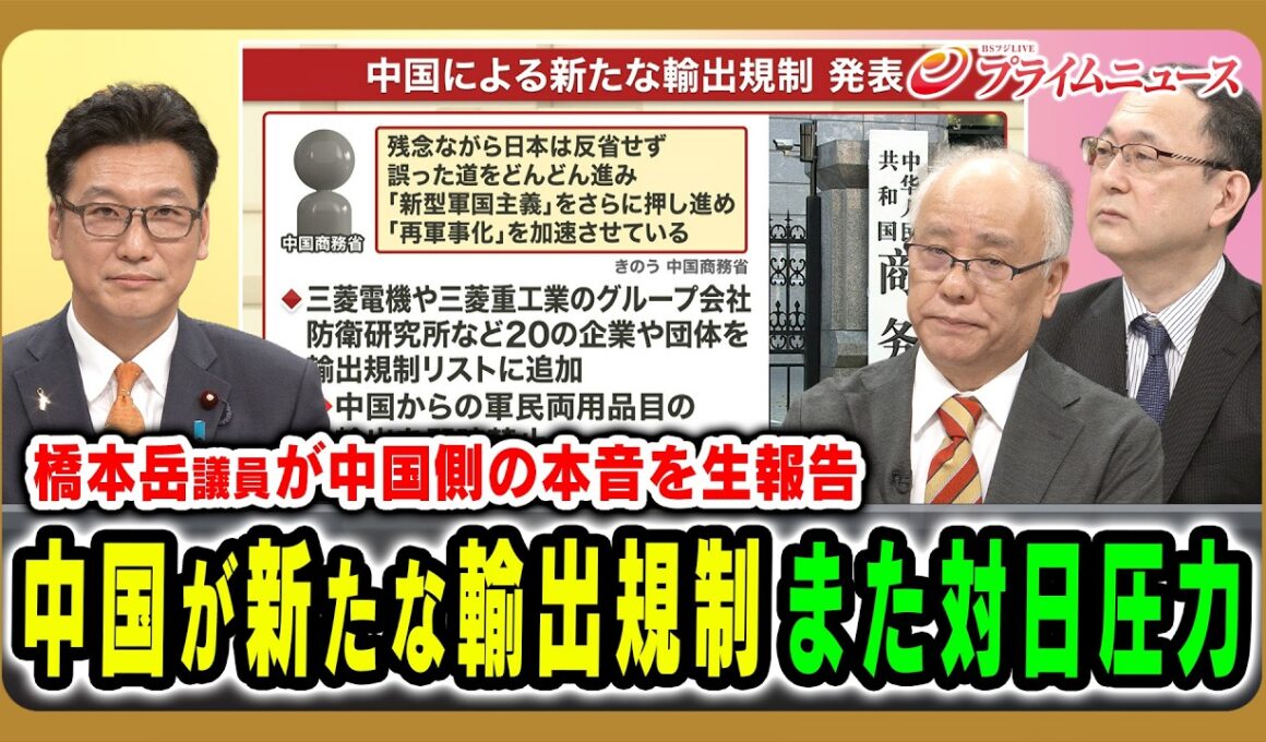 【中国が新たな輸出規制】対日姿勢硬化の裏には何が？政府高官と会談した橋本岳議員が生報告 橋本岳×三浦有史×近藤大介 2026/6/30放送＜前編＞【BSフジ プライムニュース】