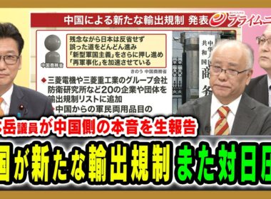 【中国が新たな輸出規制】対日姿勢硬化の裏には何が？政府高官と会談した橋本岳議員が生報告 橋本岳×三浦有史×近藤大介 2026/6/30放送＜前編＞【BSフジ プライムニュース】