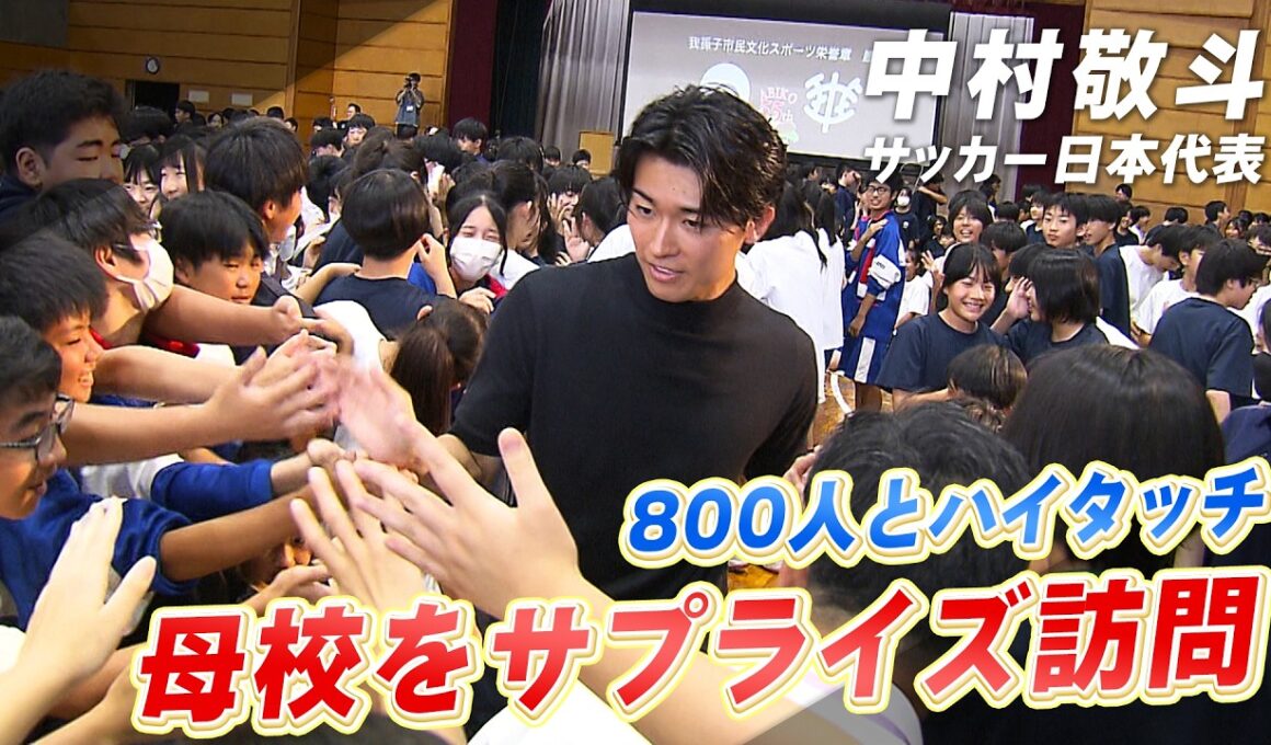 【母校サプライズ訪問】サッカー日本代表の中村敬斗「もっとカッコいいと言われたい」800人とハイタッチ！｜我孫子市民文化スポーツ栄誉章受賞