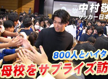 【母校サプライズ訪問】サッカー日本代表の中村敬斗「もっとカッコいいと言われたい」800人とハイタッチ！｜我孫子市民文化スポーツ栄誉章受賞