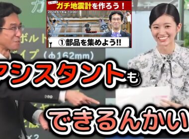 【大島璃音×山口剛央】＜名アシスタント爆誕！＞予報士さん念願の「ガチ地震計作成企画」の初回で、卓越したアシスタント能力を見せつける"お天気お姉さん”　※第一回まとめ【ウェザーニュース物づくり部】