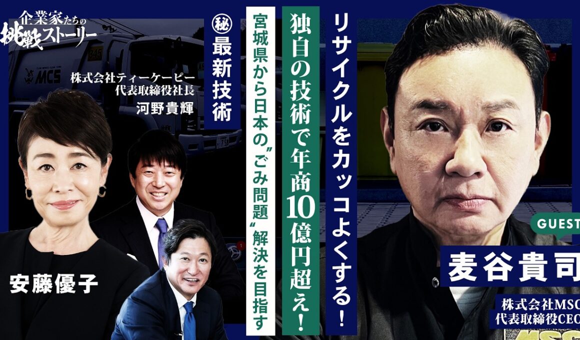 【リサイクルをカッコよくする！独自の技術で年商10億円超え！】 宮城県から日本の"ごみ問題"解決を目指す ㊙最新技術 株式会社MSC 麦谷貴司の挑戦ストーリー