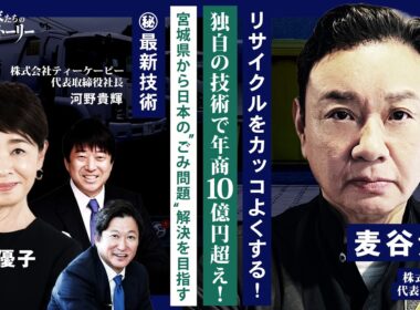 【リサイクルをカッコよくする！独自の技術で年商10億円超え！】 宮城県から日本の"ごみ問題"解決を目指す ㊙最新技術 株式会社MSC 麦谷貴司の挑戦ストーリー