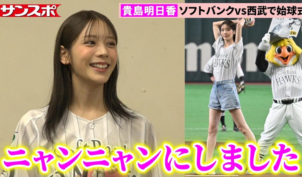 貴島明日香、デニムショーパンで美脚始球式　「鷹祭 SUMMER BOOST2026」ソフトバンクvs西武に登場