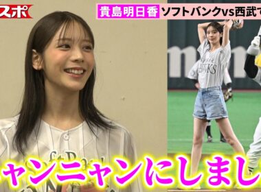 貴島明日香、デニムショーパンで美脚始球式　「鷹祭 SUMMER BOOST2026」ソフトバンクvs西武に登場