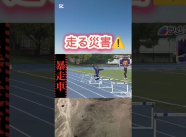 笑いすぎて腹筋崩壊注意🤣#shorts #爆笑 #ハードル走 #運動神経悪い芸人 #笑ったら負け  #衝撃映像 #バズれ #毎日投稿 #走る災害 #陸上競技