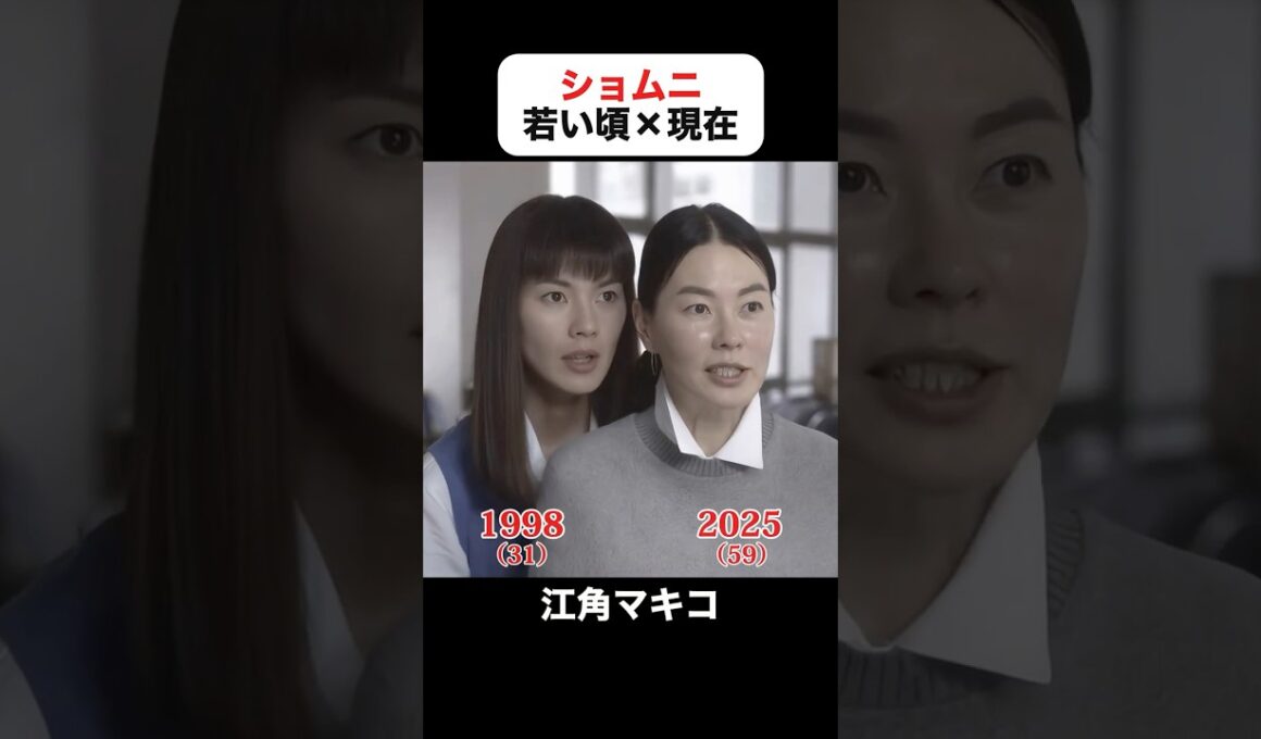 あの頃との再会｜ショムニの若い頃×現在 #江角マキコ #宝生舞 #京野ことみ #櫻井淳子 #戸田恵子 #高橋由美子 #ショムニ