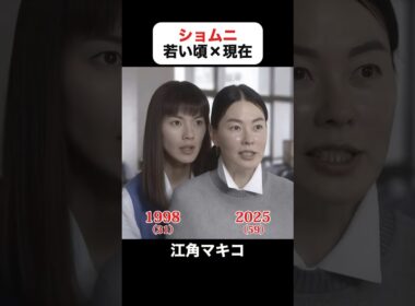 あの頃との再会｜ショムニの若い頃×現在 #江角マキコ #宝生舞 #京野ことみ #櫻井淳子 #戸田恵子 #高橋由美子 #ショムニ