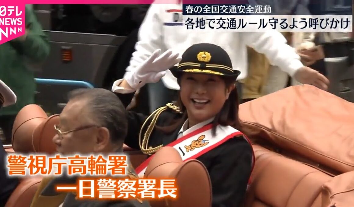 【春の全国交通安全運動】各地で交通ルール守るよう呼びかけ