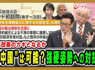 【“脱中国”は現実か幻想か】対日圧力の真意を読み解き日本のとるべき戦略を徹底議論 橋本岳×三浦有史×近藤大介 2026/6/30放送＜後編＞【BSフジ プライムニュース】