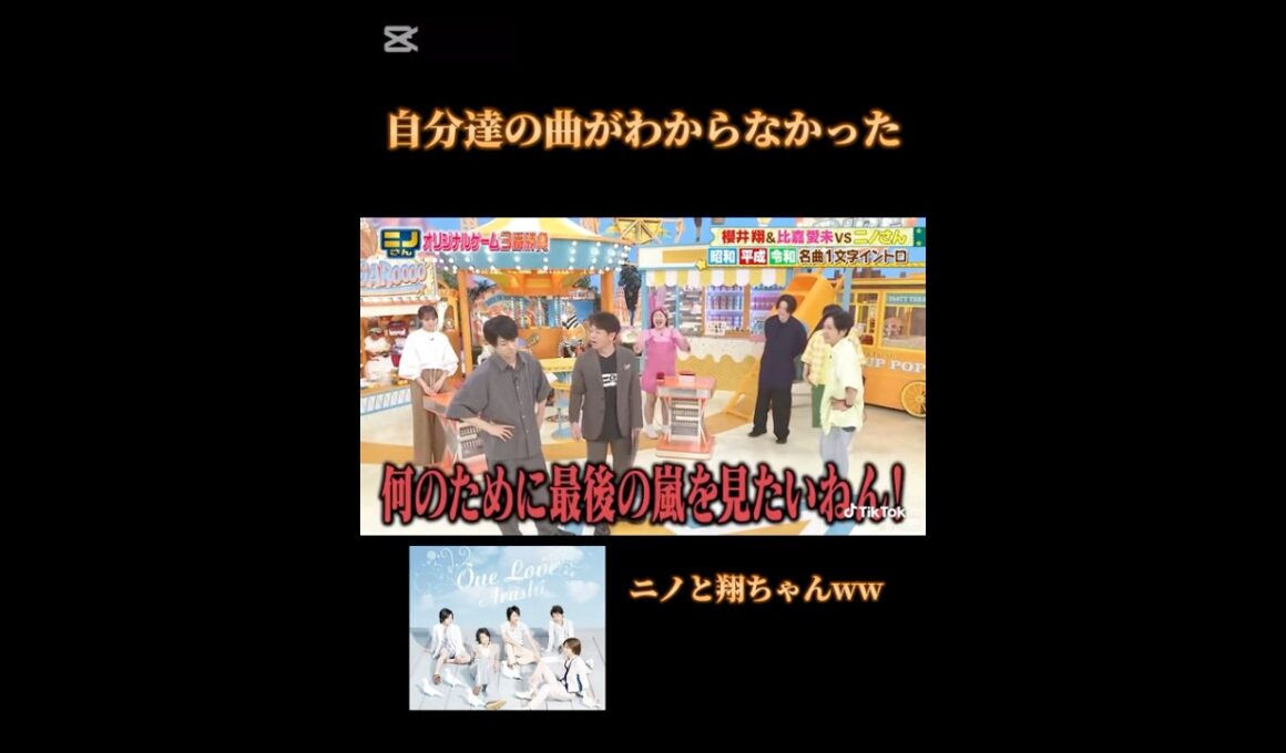 自分達の曲がわからなかったニノと翔ちゃんw#嵐 #ニノさん #二宮和也 #櫻井翔 #shorts