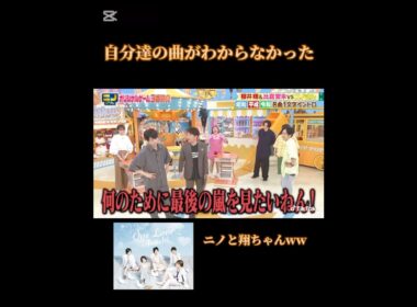 自分達の曲がわからなかったニノと翔ちゃんw#嵐 #ニノさん #二宮和也 #櫻井翔 #shorts
