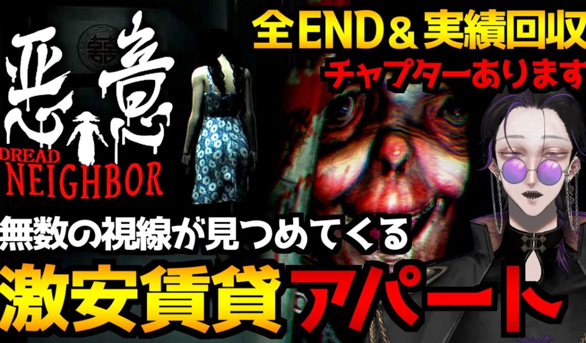 【悪意 Dread Neighbor】引越し先は家賃が激安のアパート…一人暮らしに潜む不安を表現したサイコホラーゲーム初見実況プレイ｜全エンド＆実績回収【怪異系VTuber】
