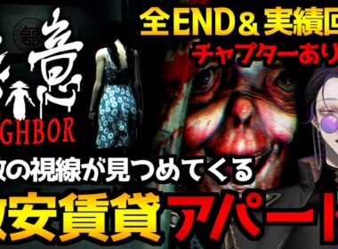 【悪意 Dread Neighbor】引越し先は家賃が激安のアパート…一人暮らしに潜む不安を表現したサイコホラーゲーム初見実況プレイ｜全エンド＆実績回収【怪異系VTuber】