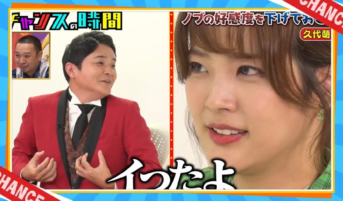 【チャンスの時間】「Chance Time」🧡🧡 🅽🅴🆆 2026 🧡🤣「ノブの好感度を下げておこう！板野友美&久代萌美編」FULL SHOW