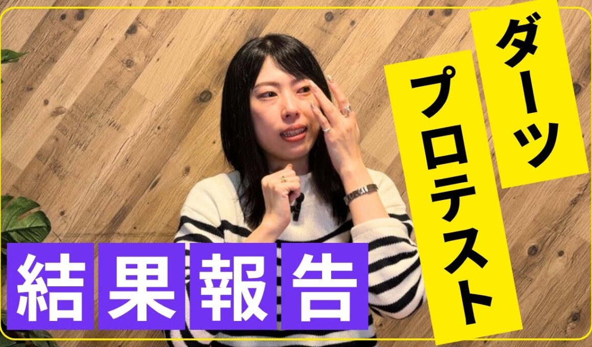【ご報告】ダーツプロテストの結果と、これからについて