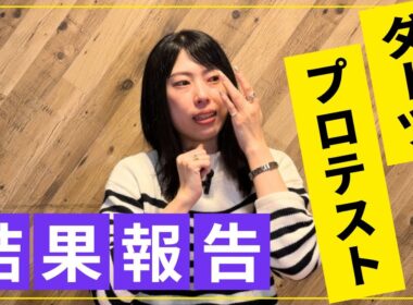 【ご報告】ダーツプロテストの結果と、これからについて