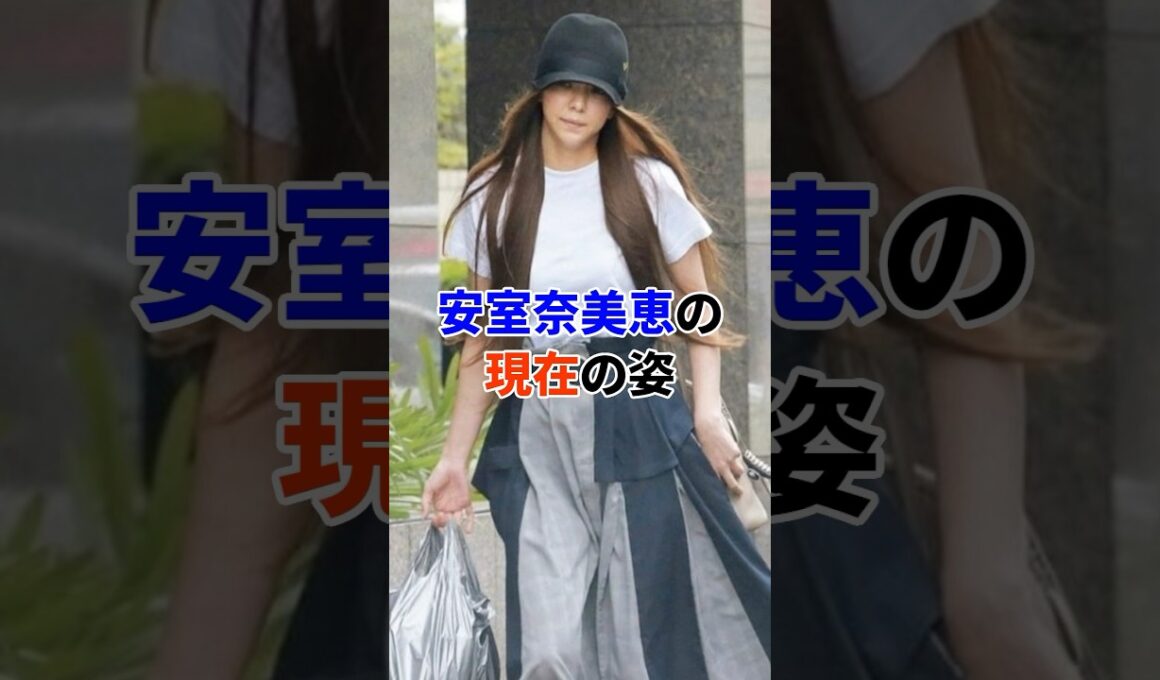 安室奈美恵の現在#芸能人