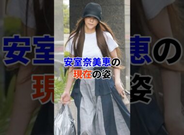 安室奈美恵の現在#芸能人
