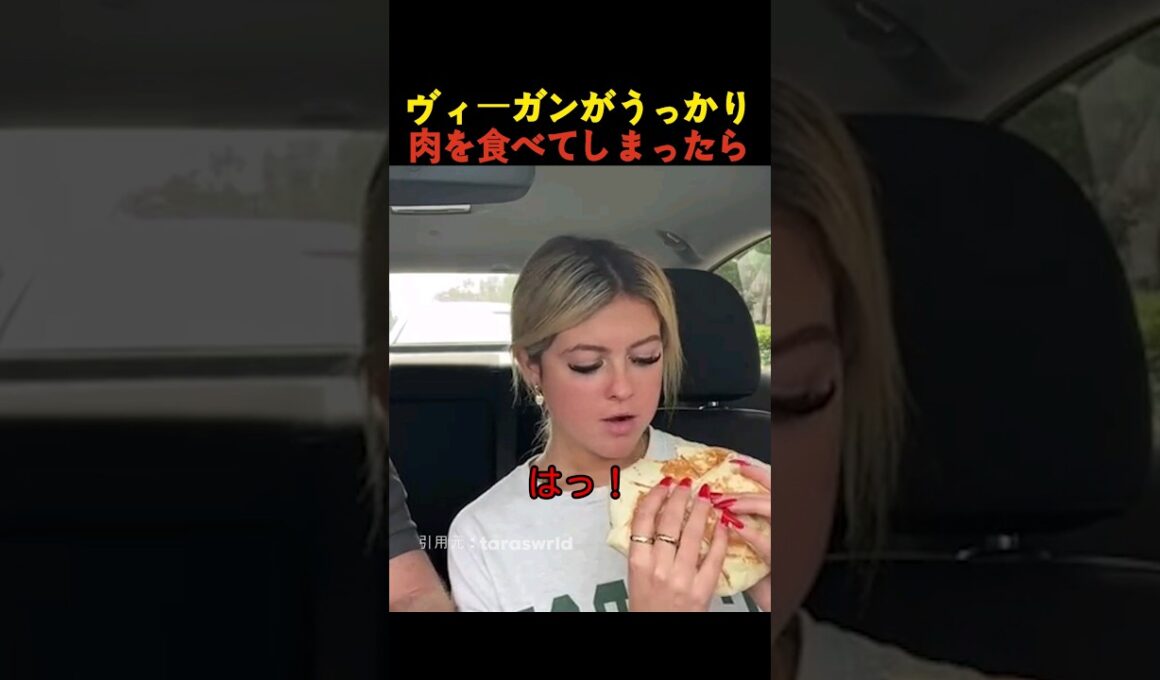ヴィーガンがうっかり肉を食べてしまったら