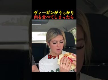 ヴィーガンがうっかり肉を食べてしまったら