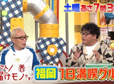 『所さんお届けモノです!』カンニング竹山 イチ推し！福岡No.1ご飯のお供!! 1/18(土)【TBS】